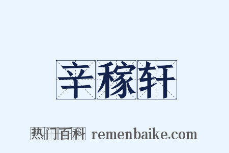 辛稼轩是什么意思的图片